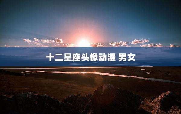 十二星座头像动漫 男女