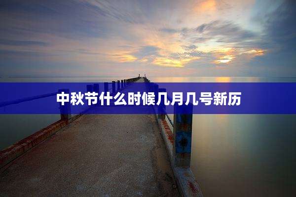 中秋节什么时候几月几号新历