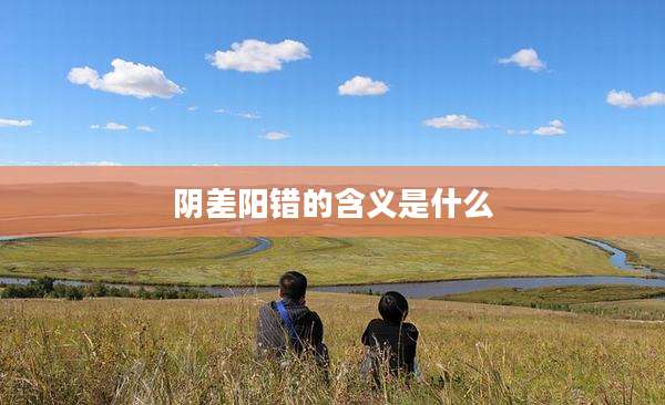 阴差阳错的含义是什么