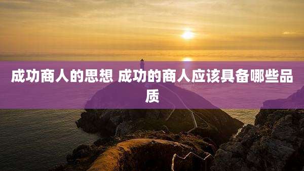 成功商人的思想 成功的商人应该具备哪些品质