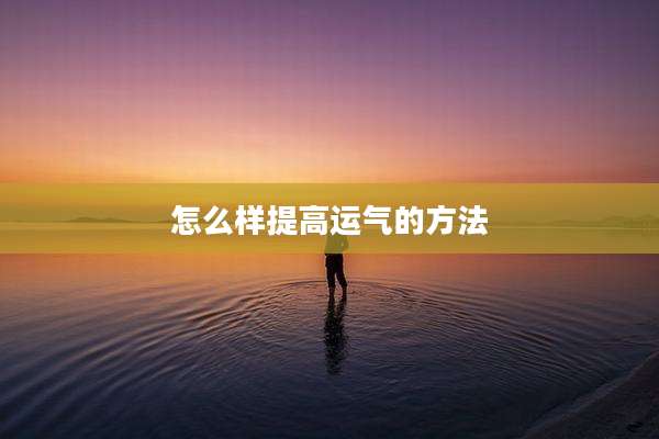 怎么样提高运气的方法