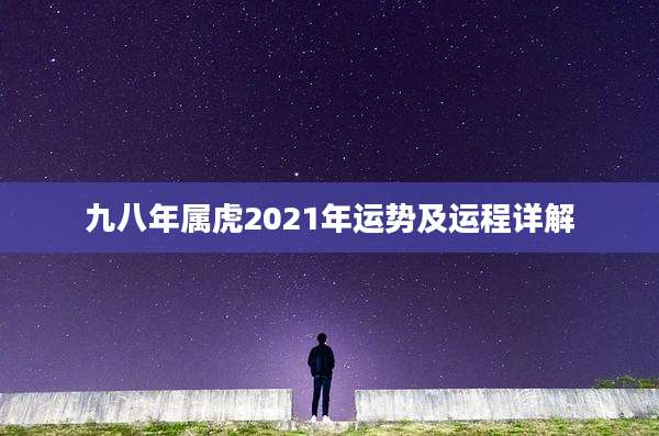 九八年属虎2021年运势及运程详解