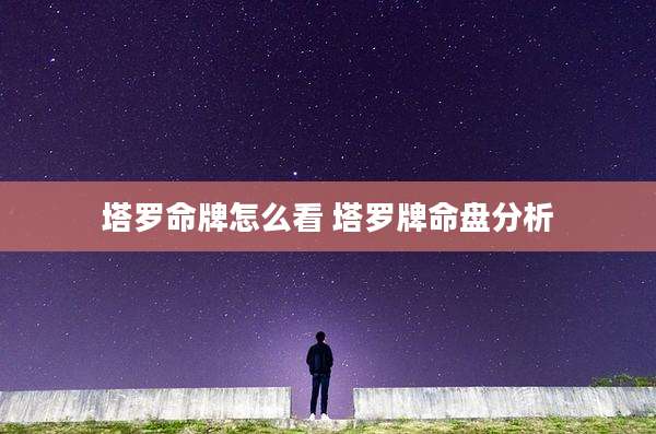 塔罗命牌怎么看 塔罗牌命盘分析