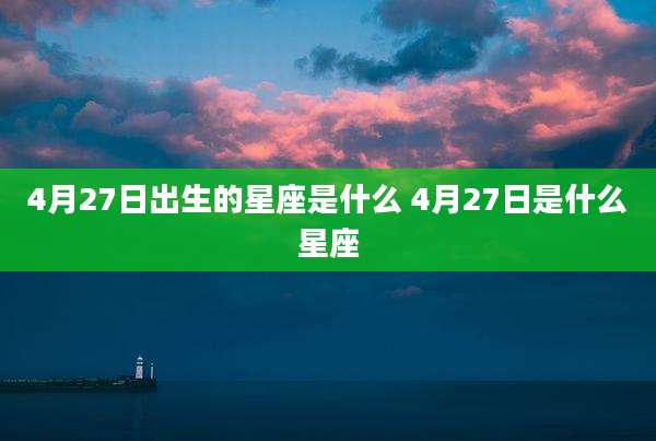 4月27日出生的星座是什么 4月27日是什么星座