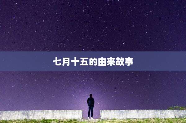 七月十五的由来故事