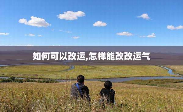 如何可以改运,怎样能改改运气