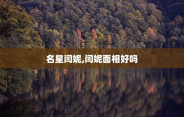 名星闫妮,闫妮面相好吗