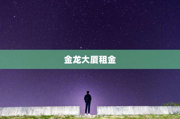 金龙大厦租金