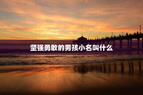 坚强勇敢的男孩小名叫什么