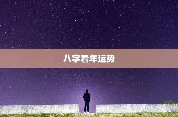 八字看年运势