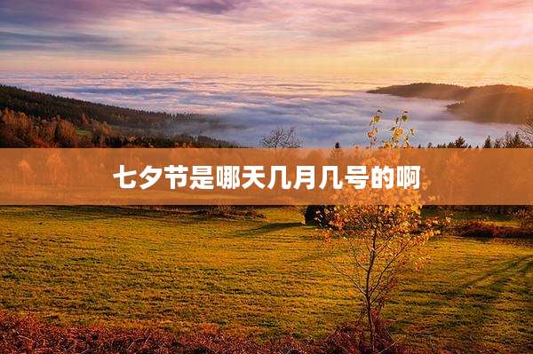七夕节是哪天几月几号的啊