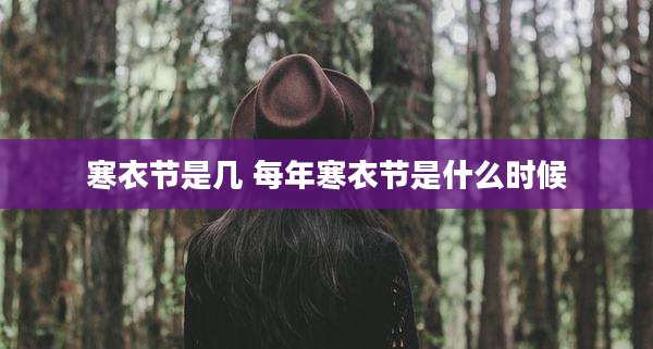 寒衣节是几 每年寒衣节是什么时候