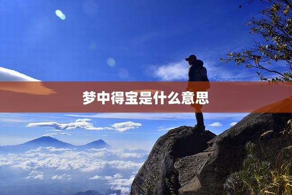 梦中得宝是什么意思