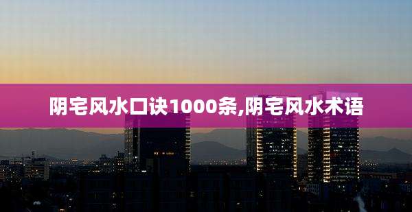 阴宅风水口诀1000条,阴宅风水术语
