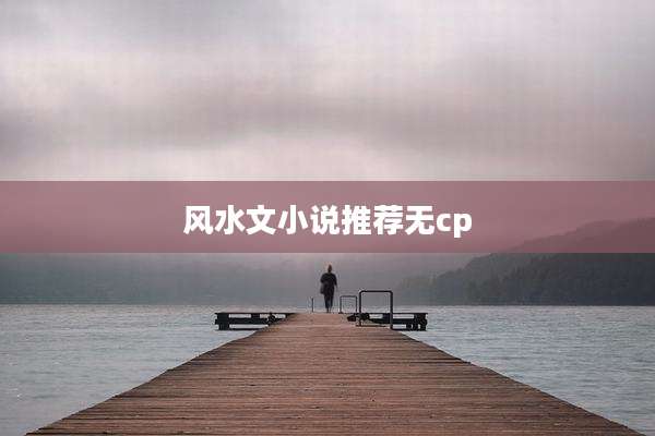 风水文小说推荐无cp