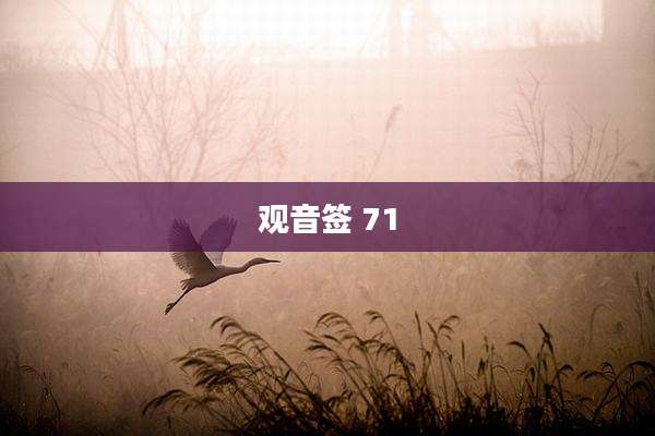 观音签 71