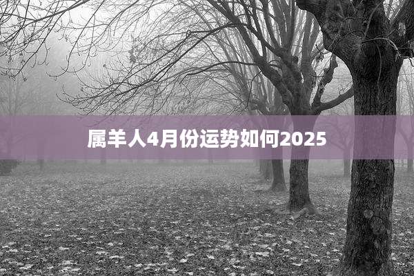 属羊人4月份运势如何2025