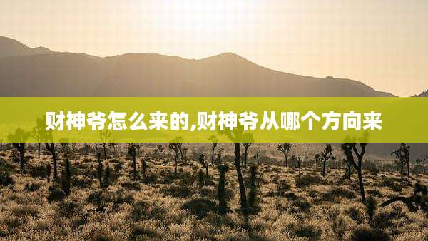 财神爷怎么来的,财神爷从哪个方向来