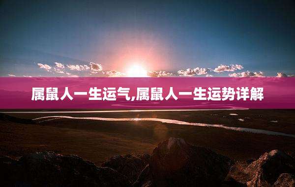 属鼠人一生运气,属鼠人一生运势详解