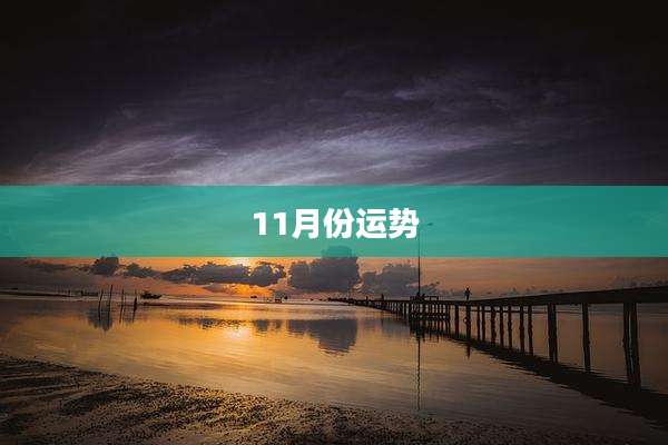 11月份运势