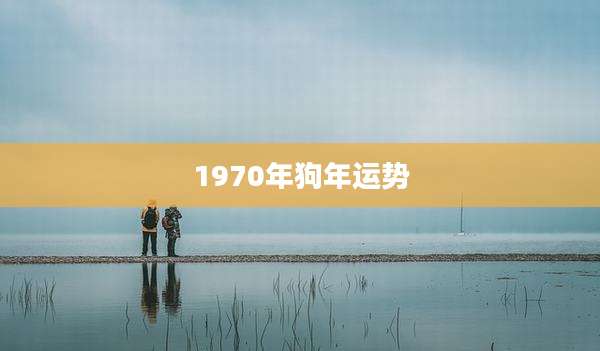 1970年狗年运势