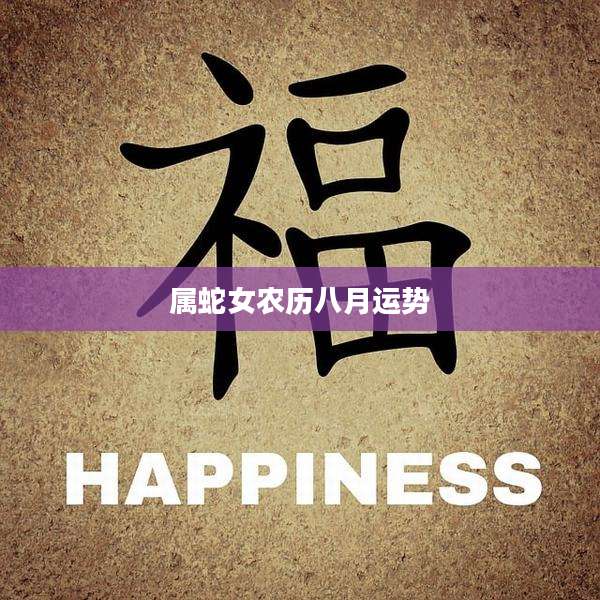 属蛇女农历八月运势