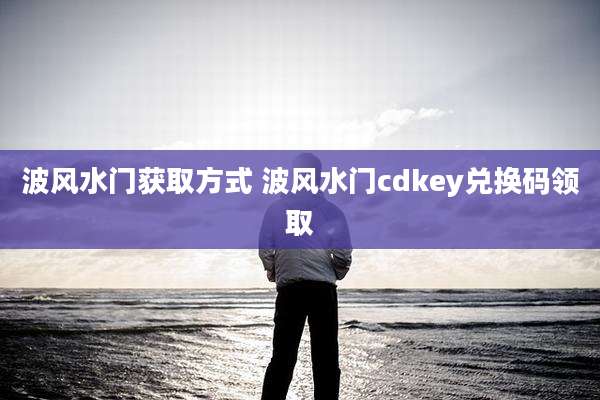 波风水门获取方式 波风水门cdkey兑换码领取