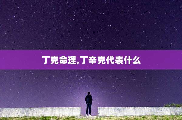 丁克命理,丁辛克代表什么
