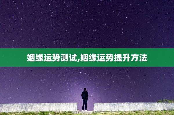 姻缘运势测试,姻缘运势提升方法