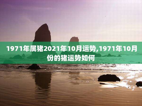 1971年属猪2021年10月运势,1971年10月份的猪运势如何