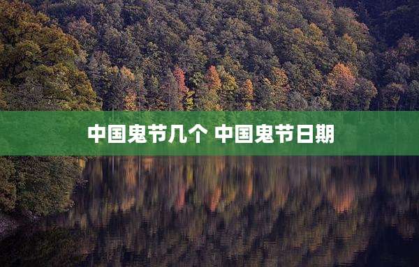 中国鬼节几个 中国鬼节日期