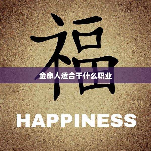 金命人适合干什么职业