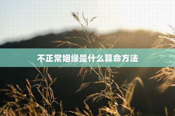 不正常姻缘是什么算命方法