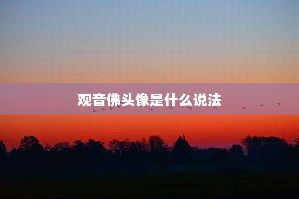 观音佛头像是什么说法