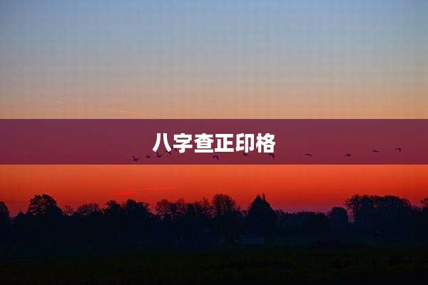 八字查正印格