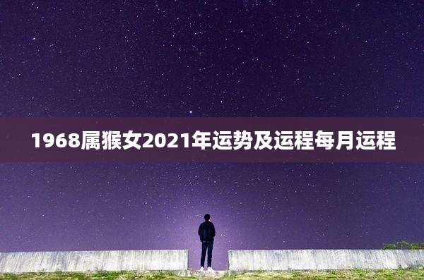 1968属猴女2021年运势及运程每月运程