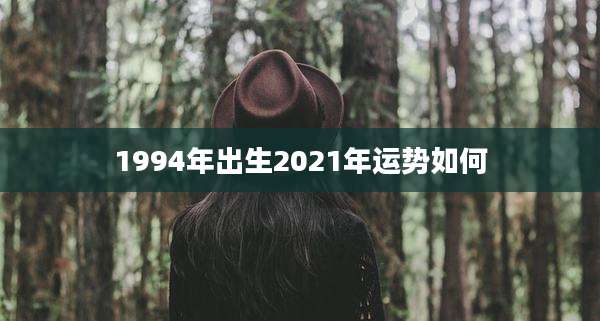 1994年出生2021年运势如何