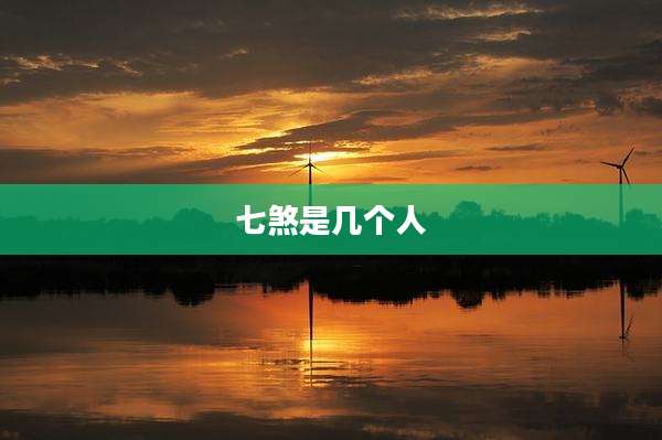 七煞是几个人