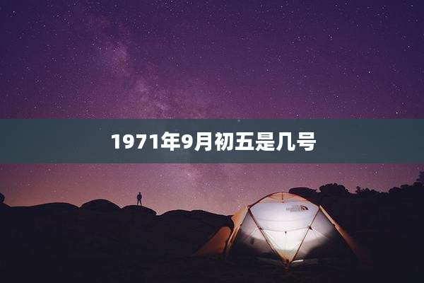 1971年9月初五是几号