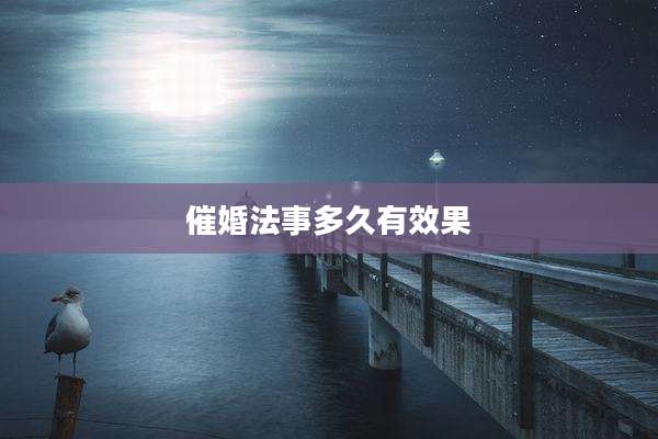 催婚法事多久有效果
