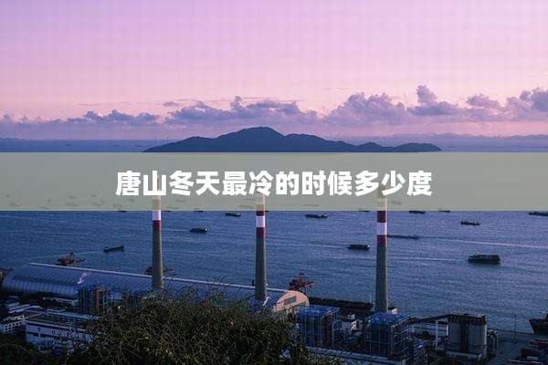 唐山冬天最冷的时候多少度