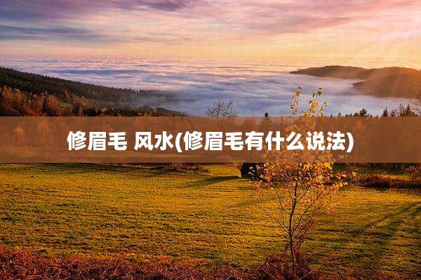 修眉毛 风水(修眉毛有什么说法)