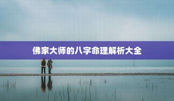 佛家大师的八字命理解析大全