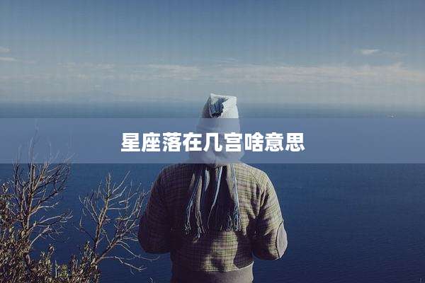 星座落在几宫啥意思