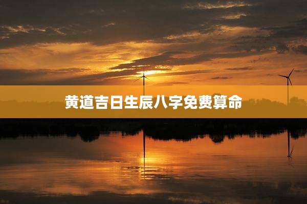 黄道吉日生辰八字免费算命