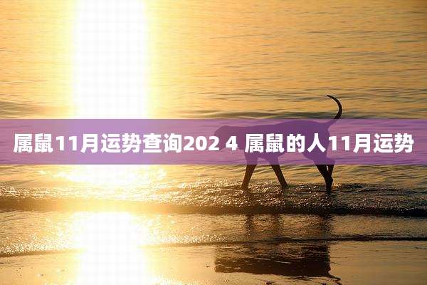 属鼠11月运势查询202 4 属鼠的人11月运势