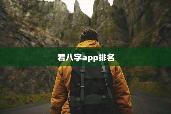 看八字app排名