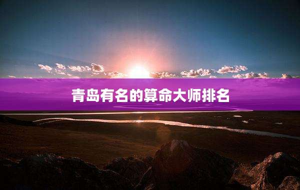 青岛有名的算命大师排名