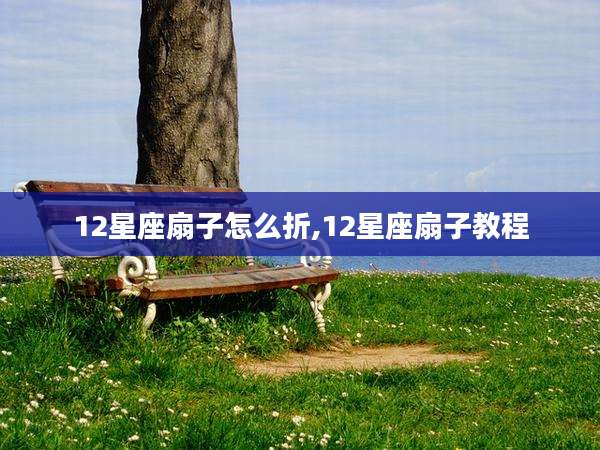 12星座扇子怎么折,12星座扇子教程
