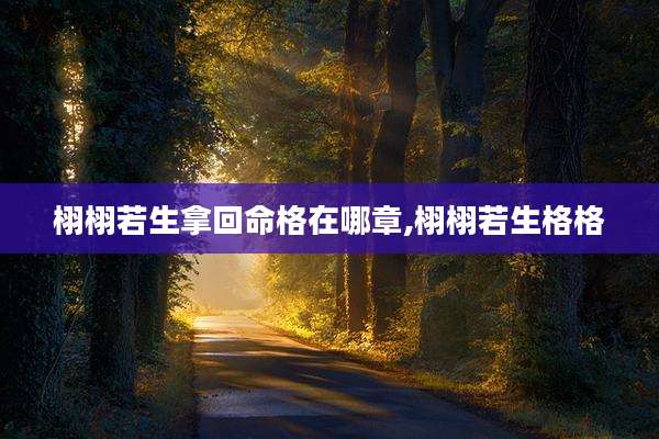 栩栩若生拿回命格在哪章,栩栩若生格格